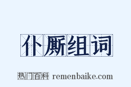 仆厮组词是什么意思的图片